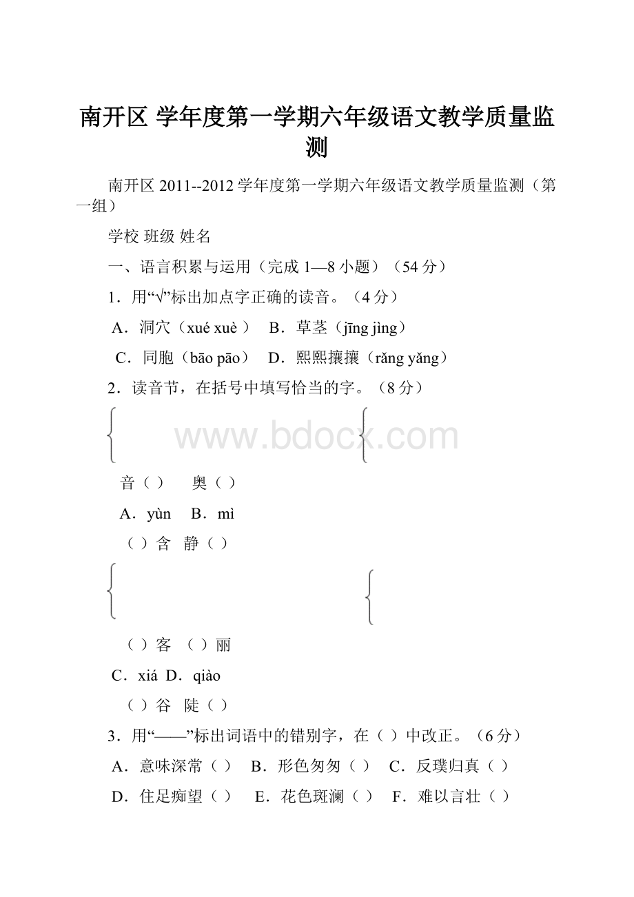 南开区 学年度第一学期六年级语文教学质量监测.docx