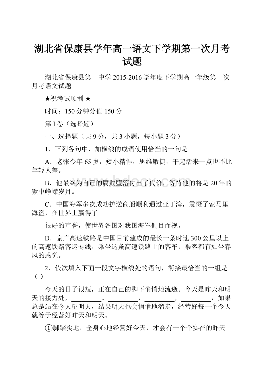 湖北省保康县学年高一语文下学期第一次月考试题.docx