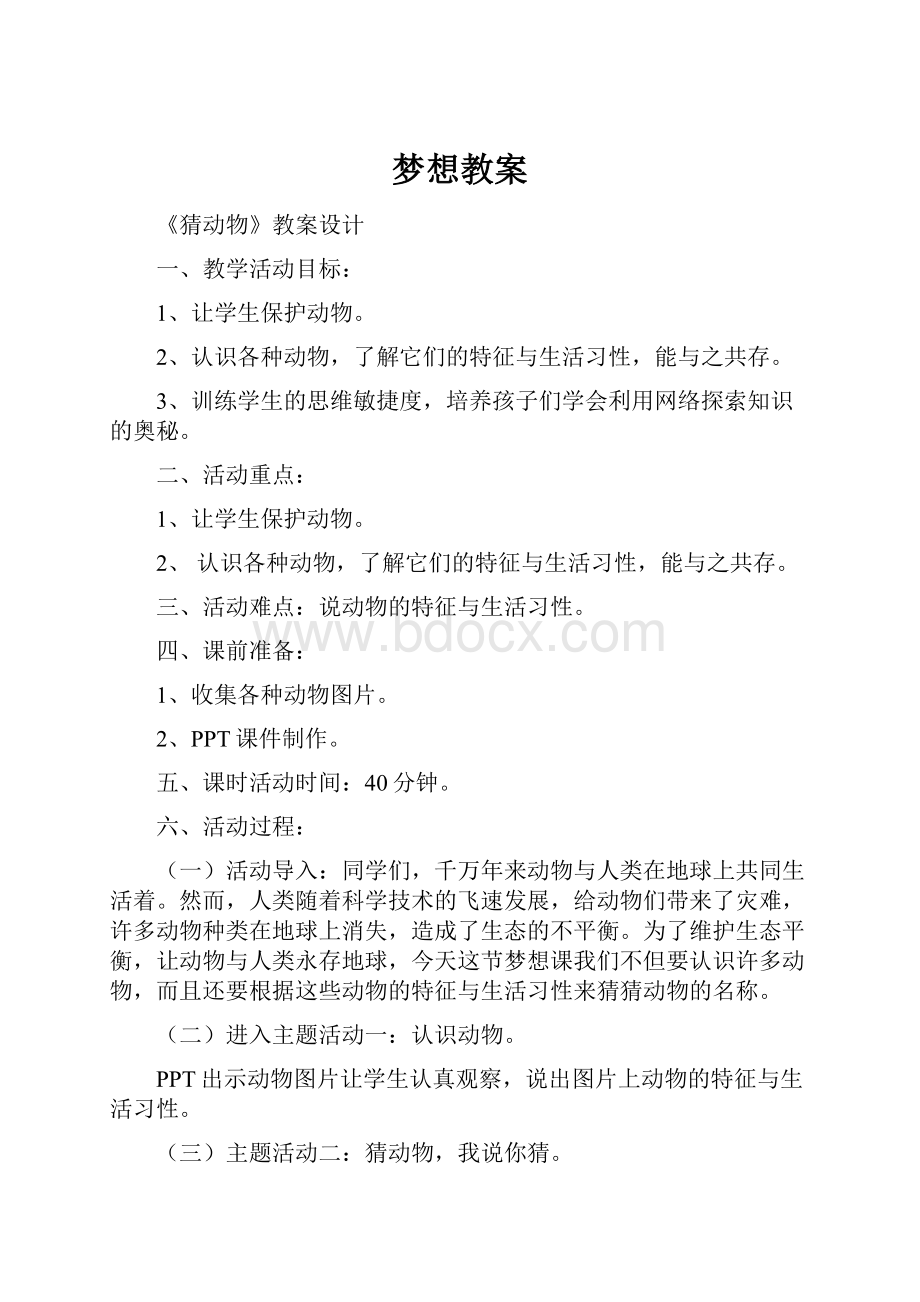 梦想教案.docx_第1页