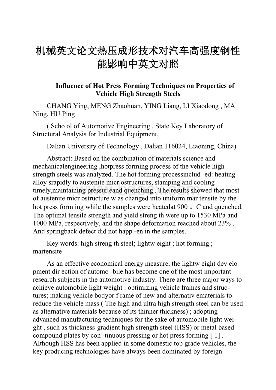 机械英文论文热压成形技术对汽车高强度钢性能影响中英文对照.docx