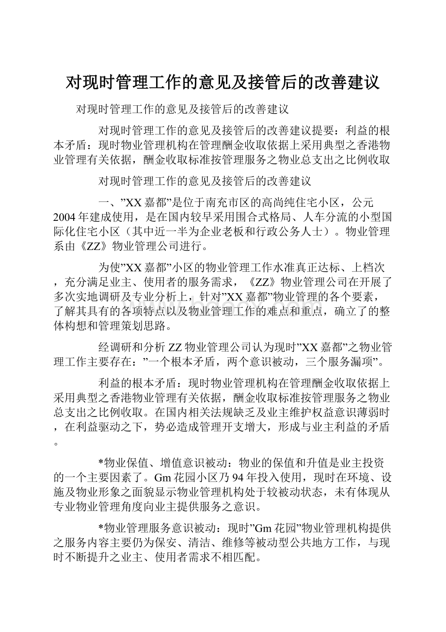 对现时管理工作的意见及接管后的改善建议.docx_第1页