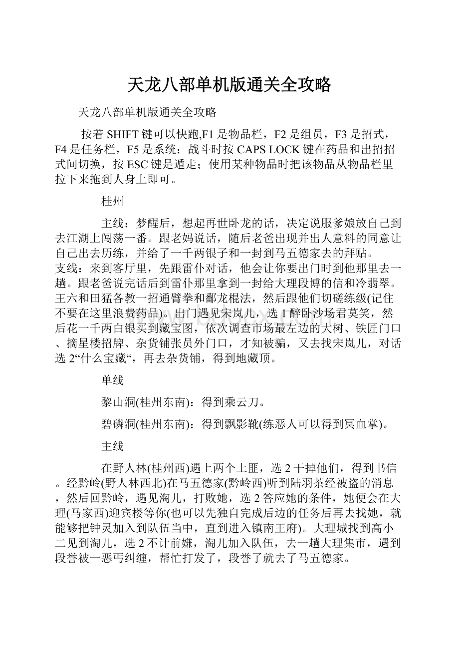 天龙八部单机版通关全攻略.docx