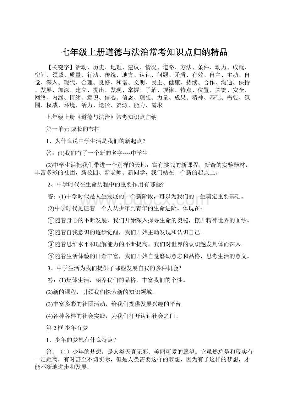 七年级上册道德与法治常考知识点归纳精品.docx