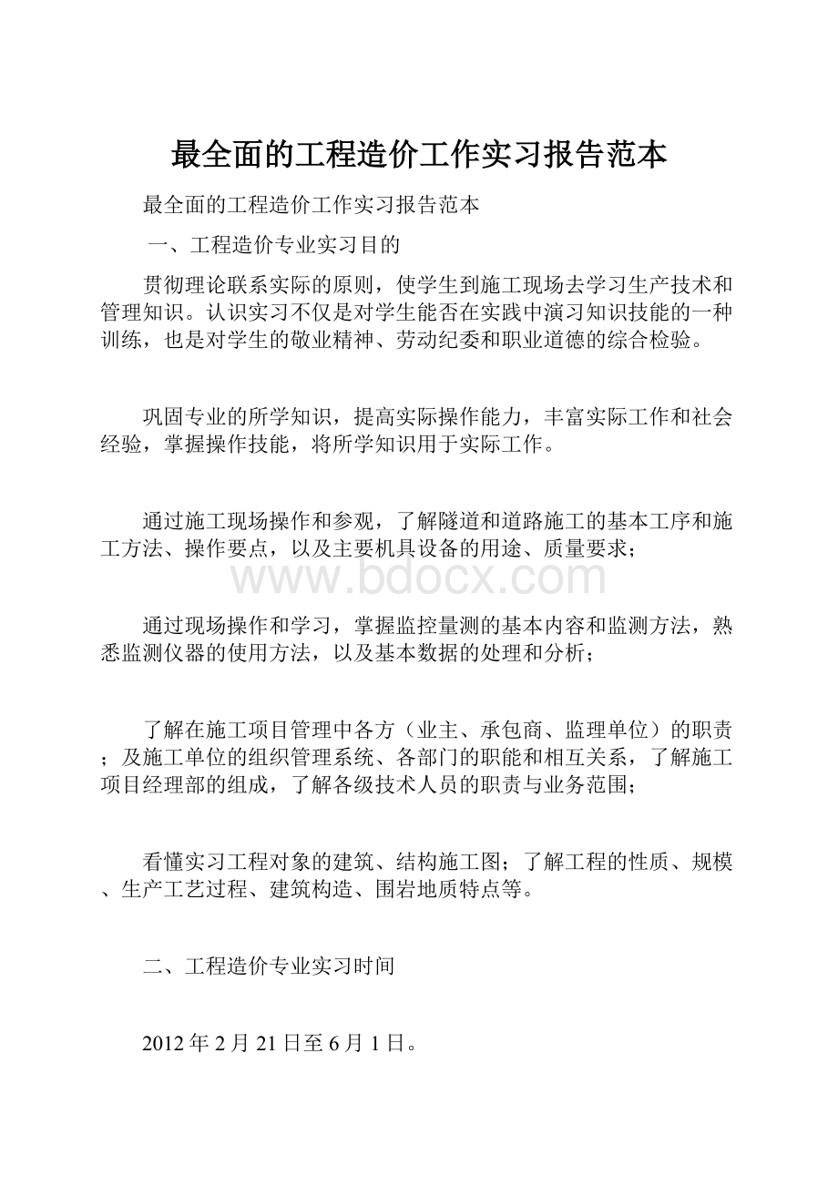 最全面的工程造价工作实习报告范本.docx_第1页