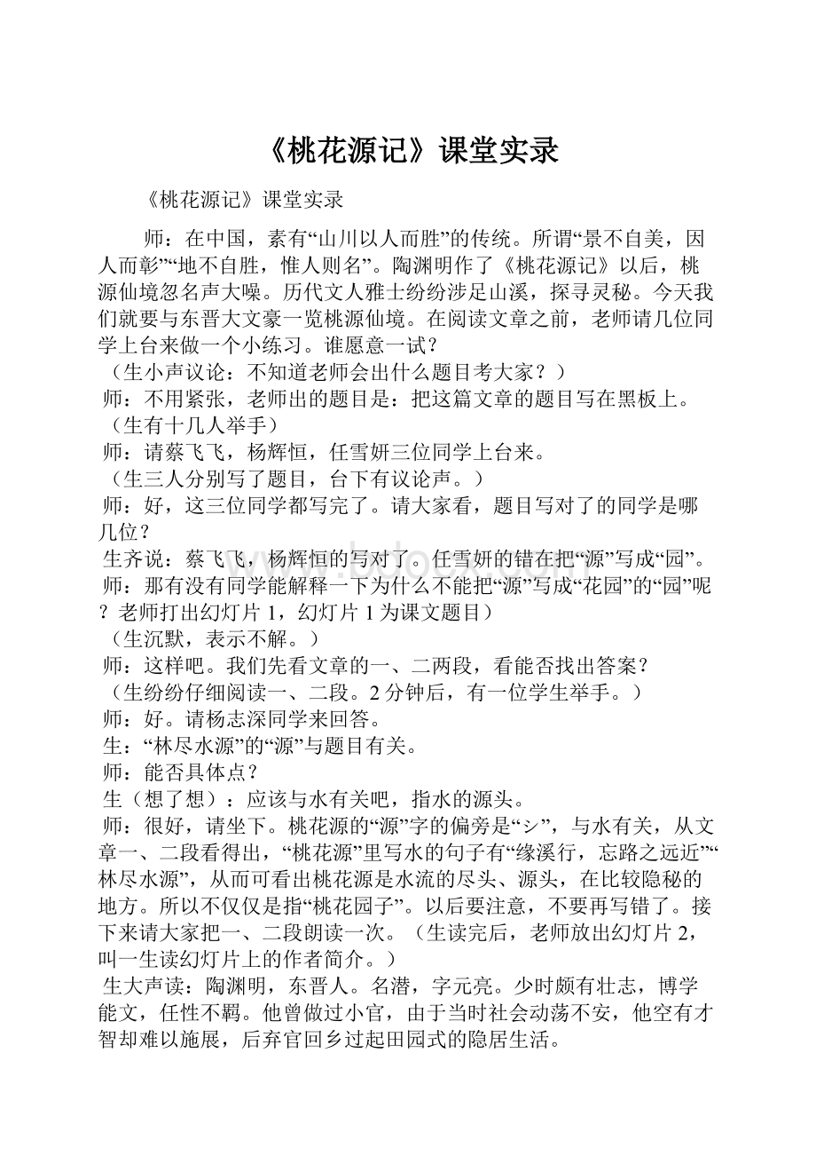 《桃花源记》课堂实录.docx_第1页