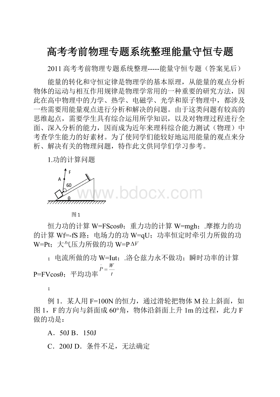 高考考前物理专题系统整理能量守恒专题.docx_第1页