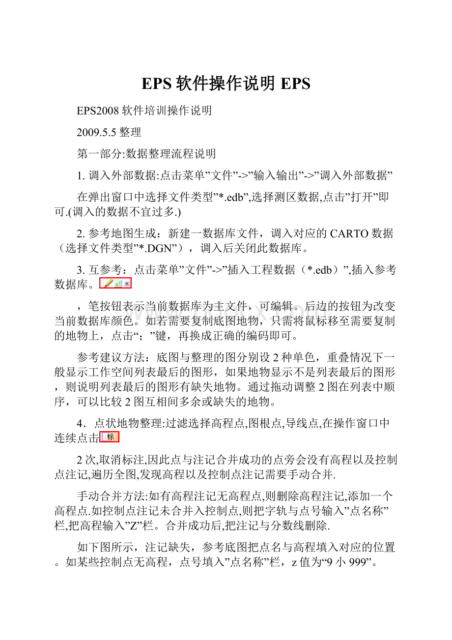 EPS软件操作说明EPS.docx_第1页