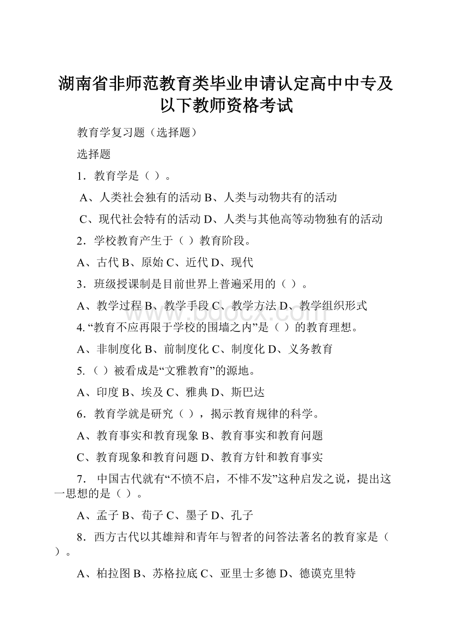 湖南省非师范教育类毕业申请认定高中中专及以下教师资格考试.docx_第1页