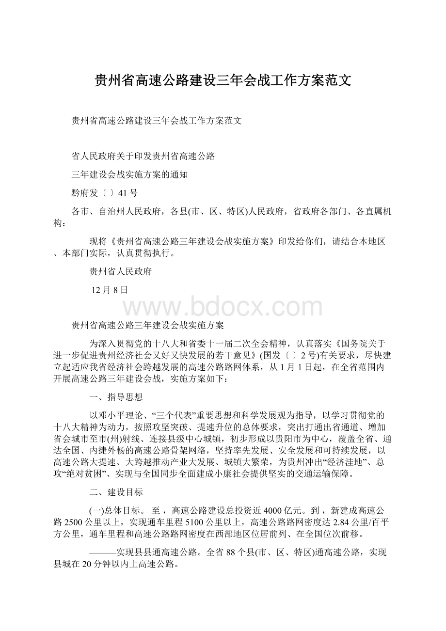 贵州省高速公路建设三年会战工作方案范文.docx_第1页