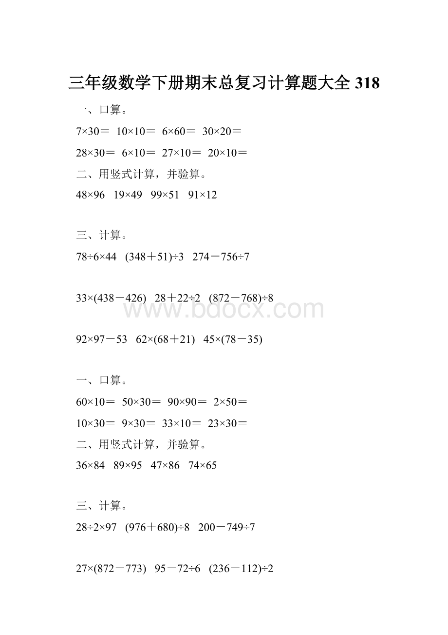 三年级数学下册期末总复习计算题大全318.docx