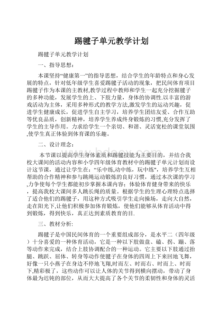 踢毽子单元教学计划.docx_第1页