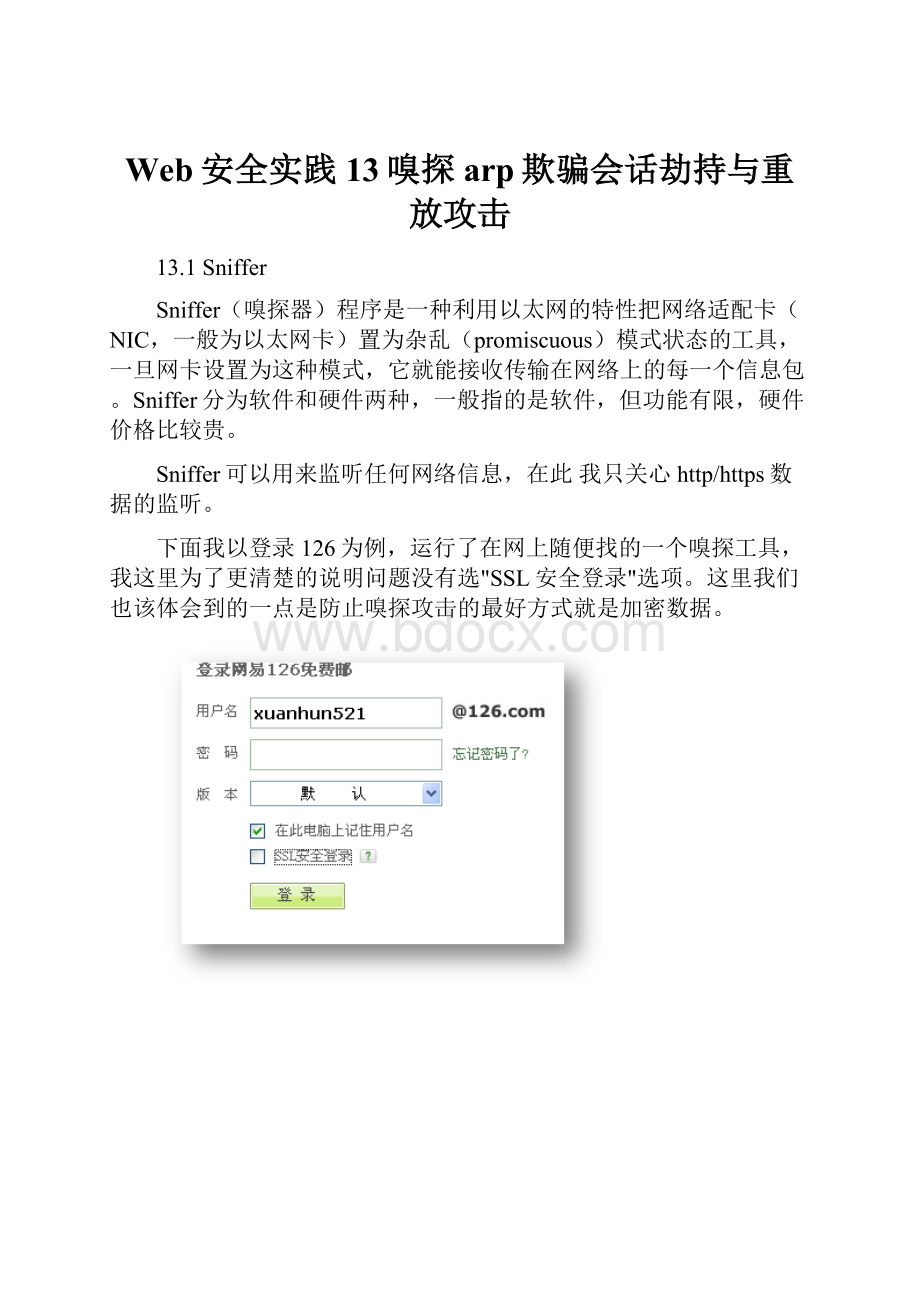 Web安全实践13嗅探arp欺骗会话劫持与重放攻击.docx