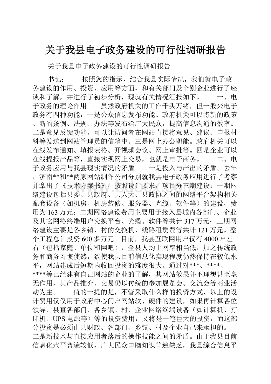 关于我县电子政务建设的可行性调研报告.docx