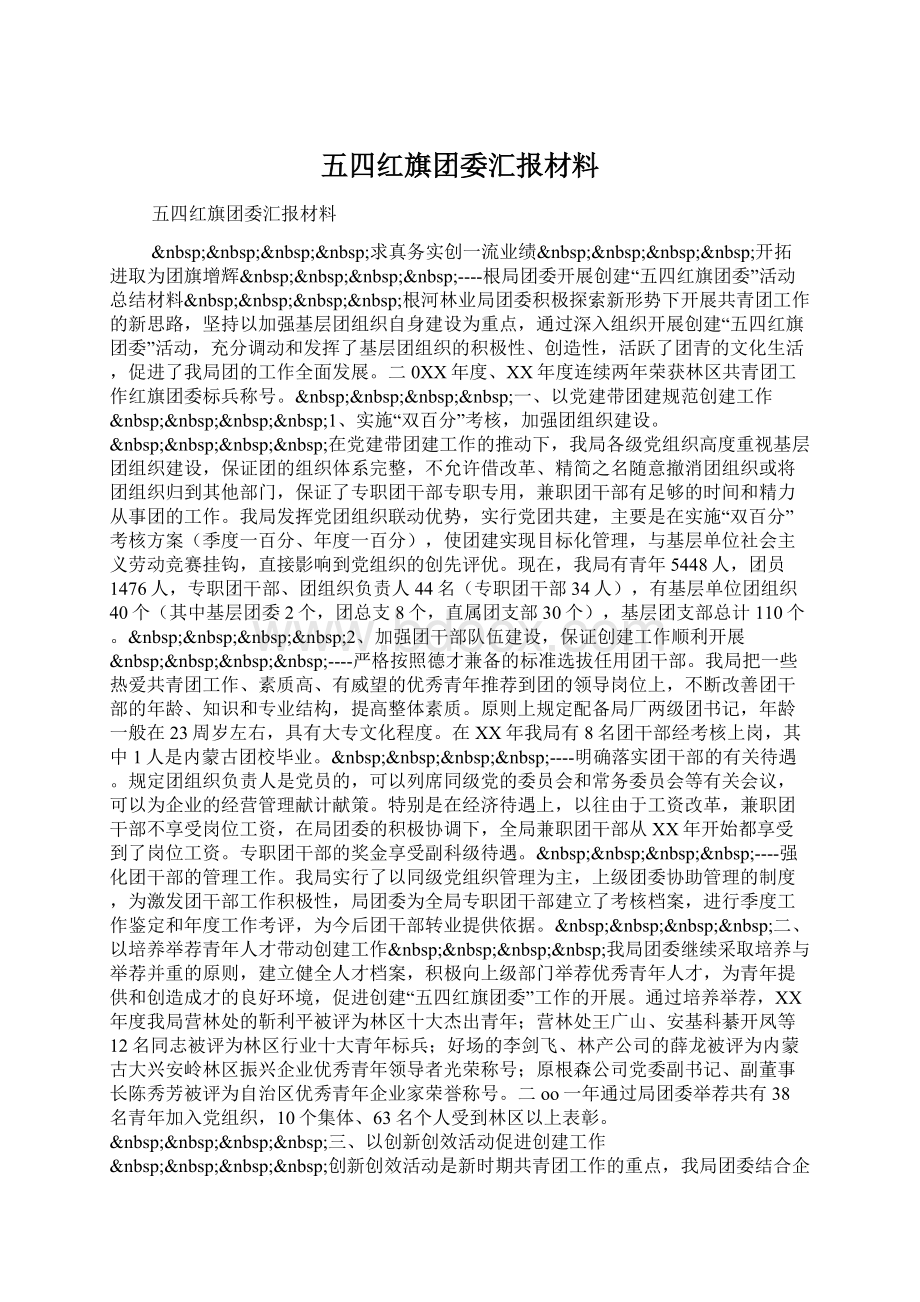 五四红旗团委汇报材料.docx_第1页