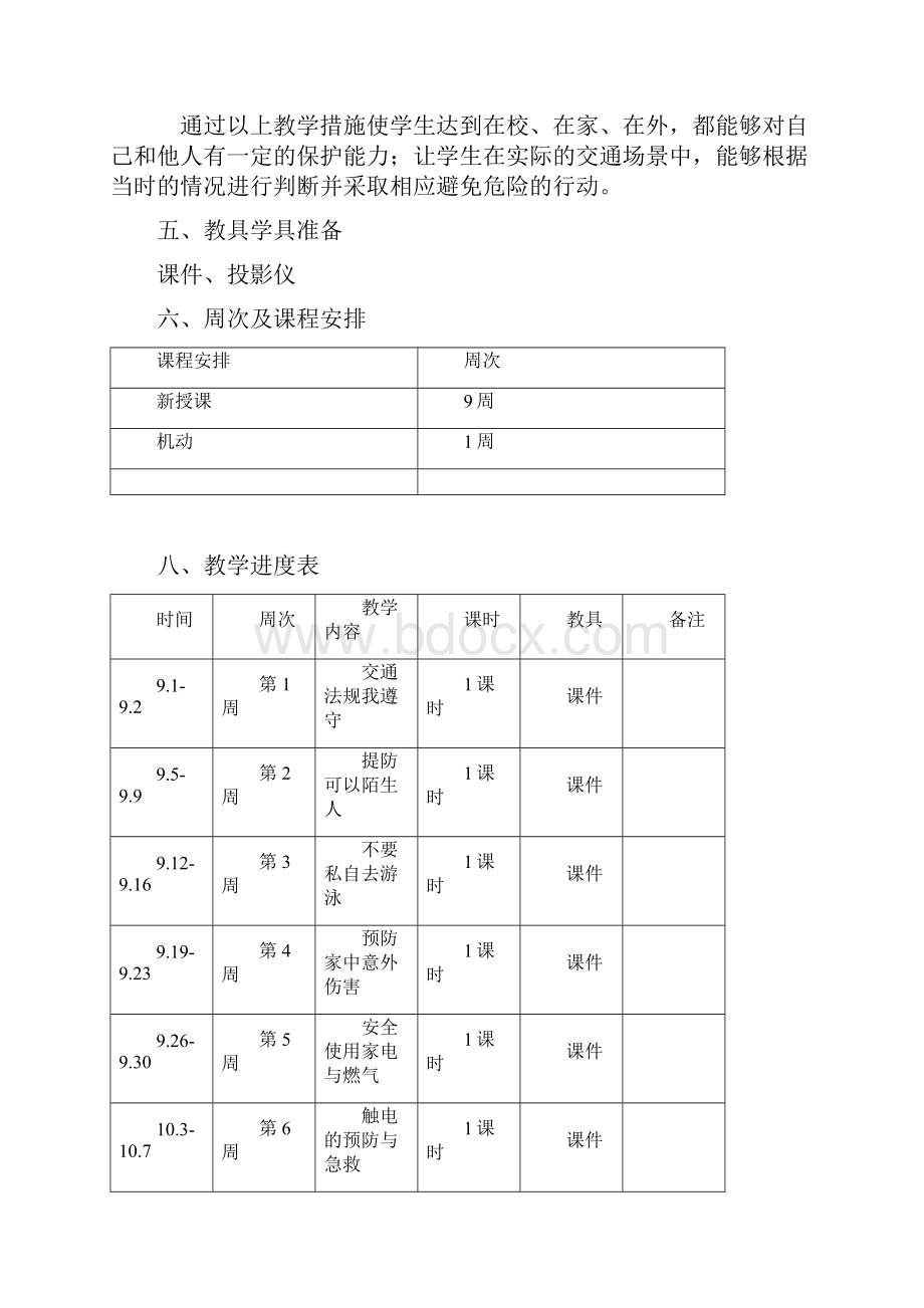 四年级上册安全教育教案及教学计划解析.docx_第2页