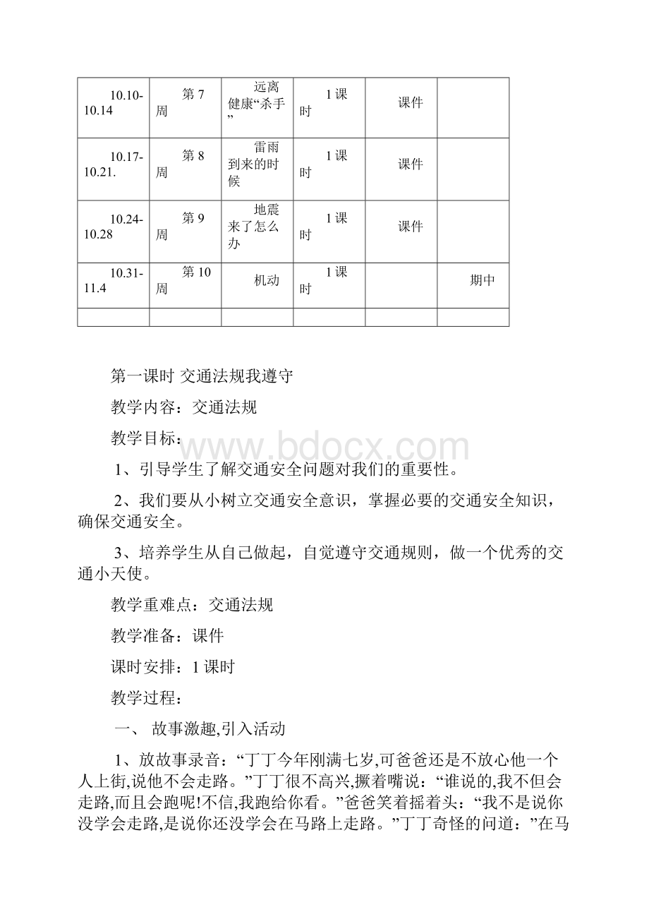 四年级上册安全教育教案及教学计划解析.docx_第3页