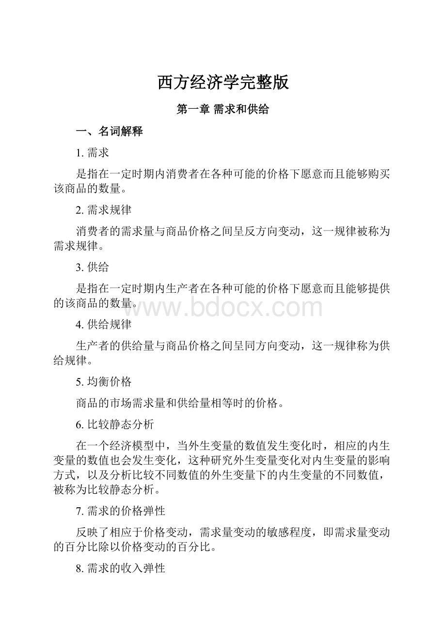 西方经济学完整版.docx