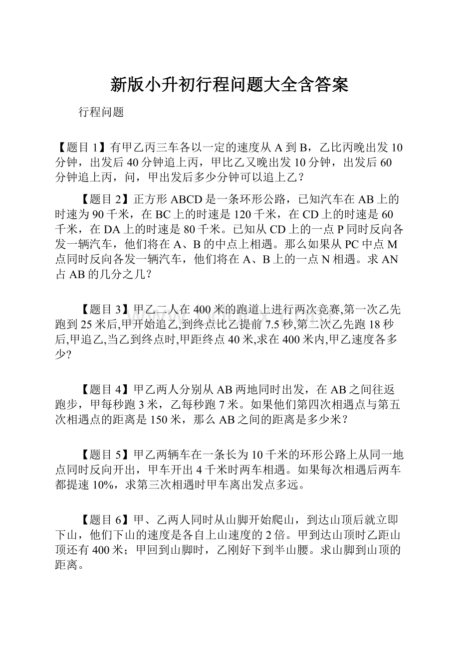 新版小升初行程问题大全含答案.docx_第1页