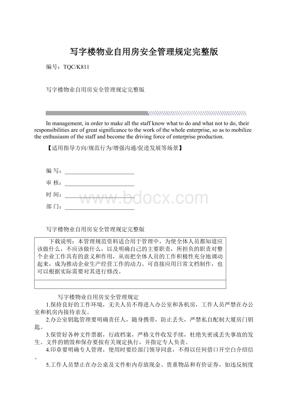 写字楼物业自用房安全管理规定完整版.docx