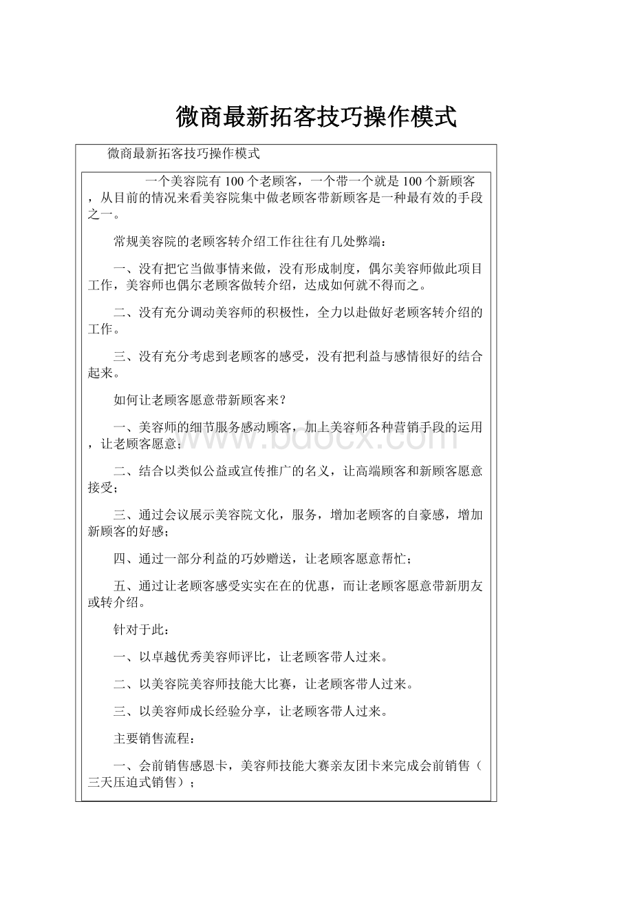 微商最新拓客技巧操作模式.docx_第1页