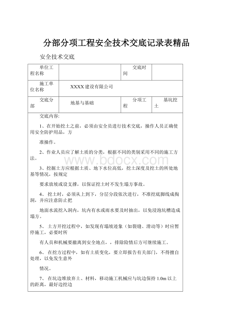 分部分项工程安全技术交底记录表精品.docx_第1页