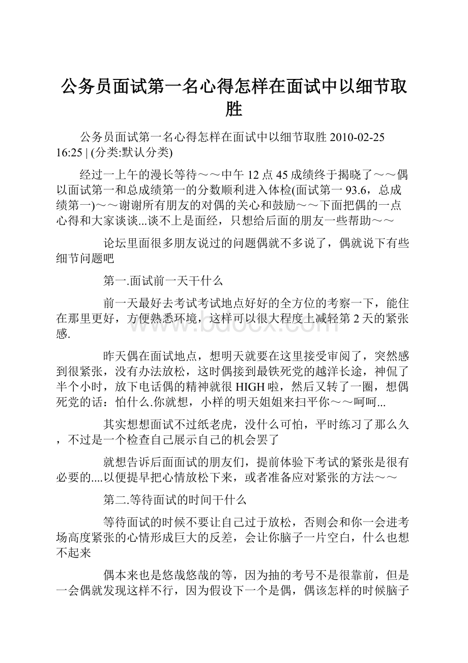 公务员面试第一名心得怎样在面试中以细节取胜.docx