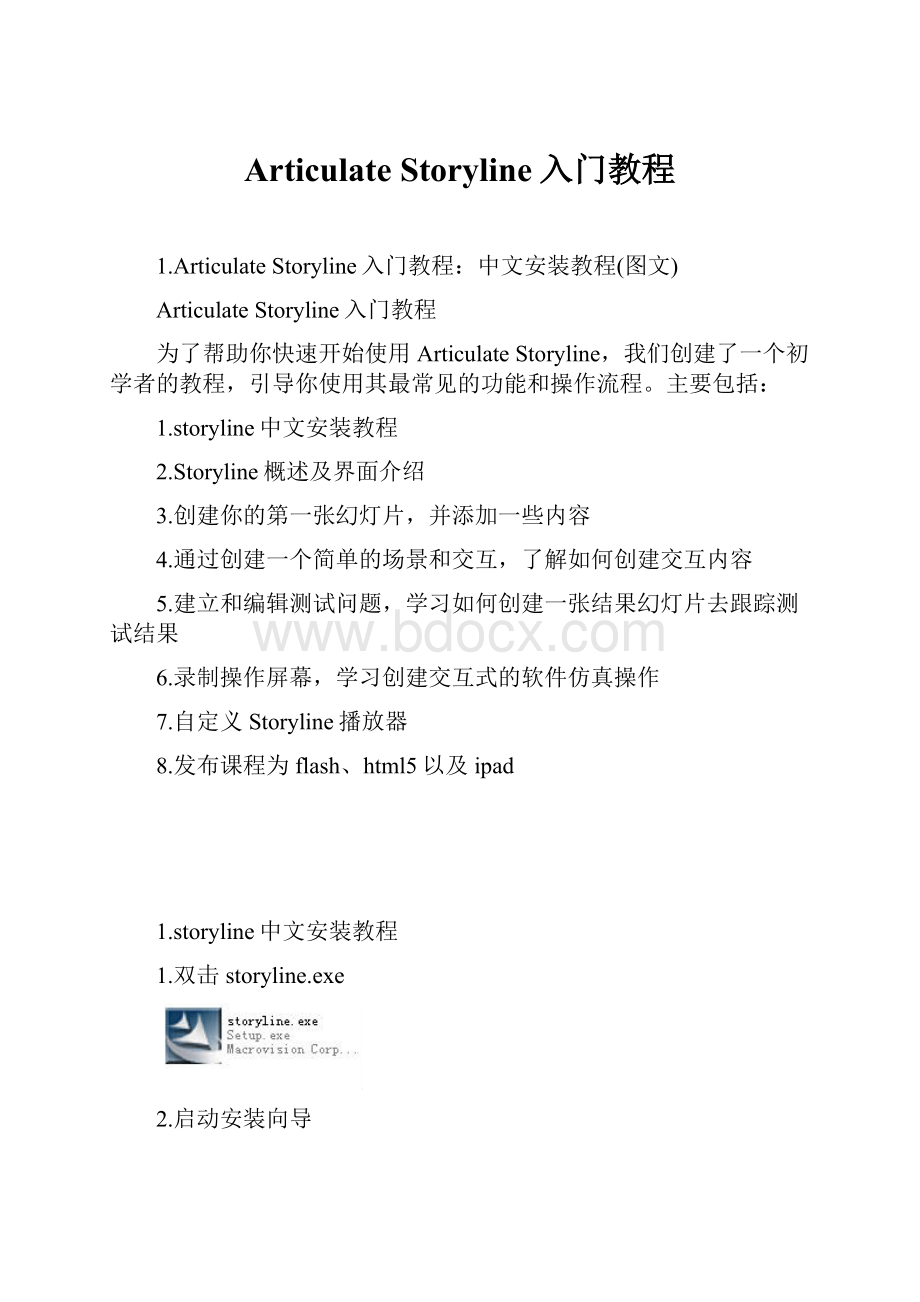 Articulate Storyline入门教程.docx