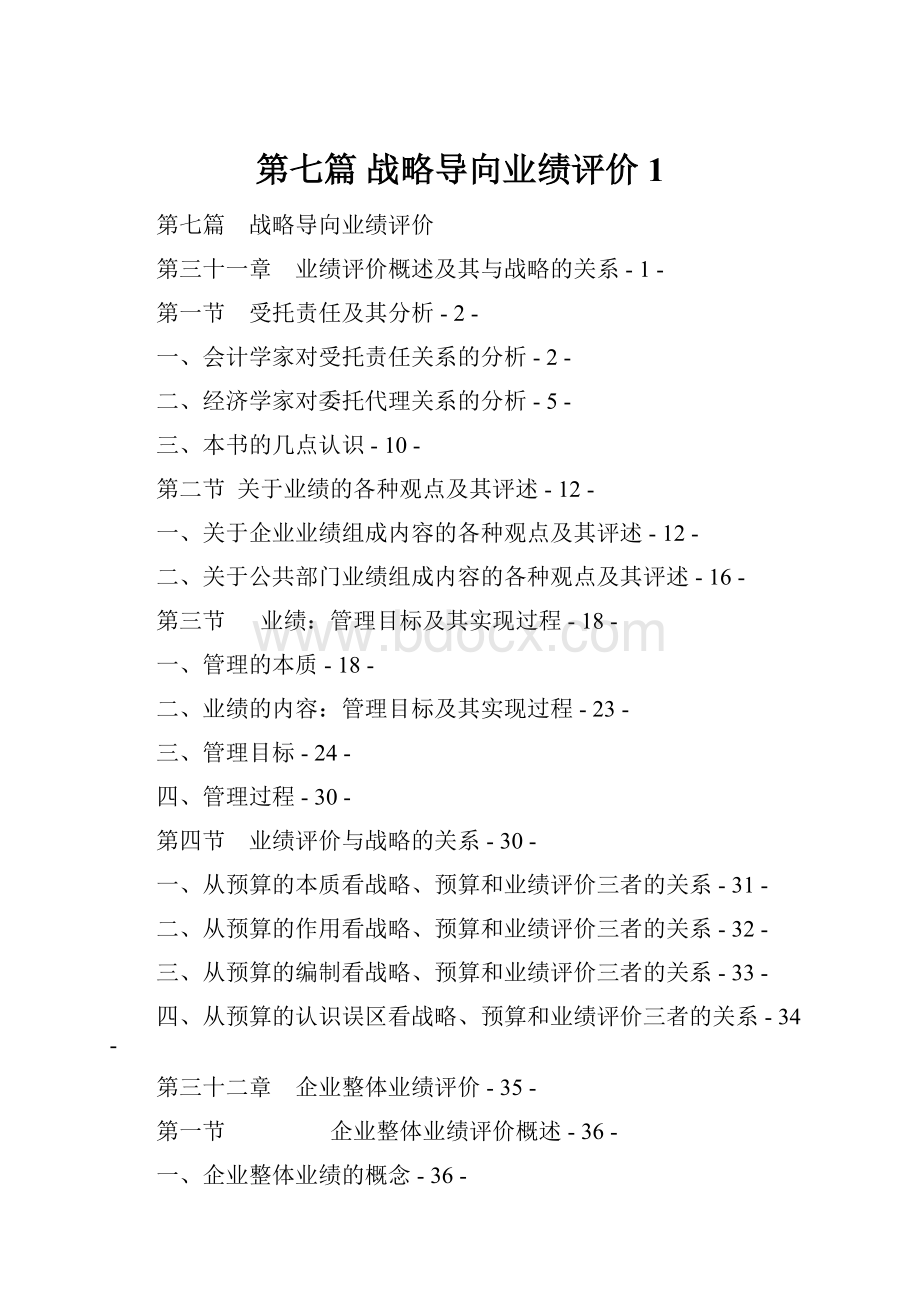 第七篇 战略导向业绩评价1.docx_第1页