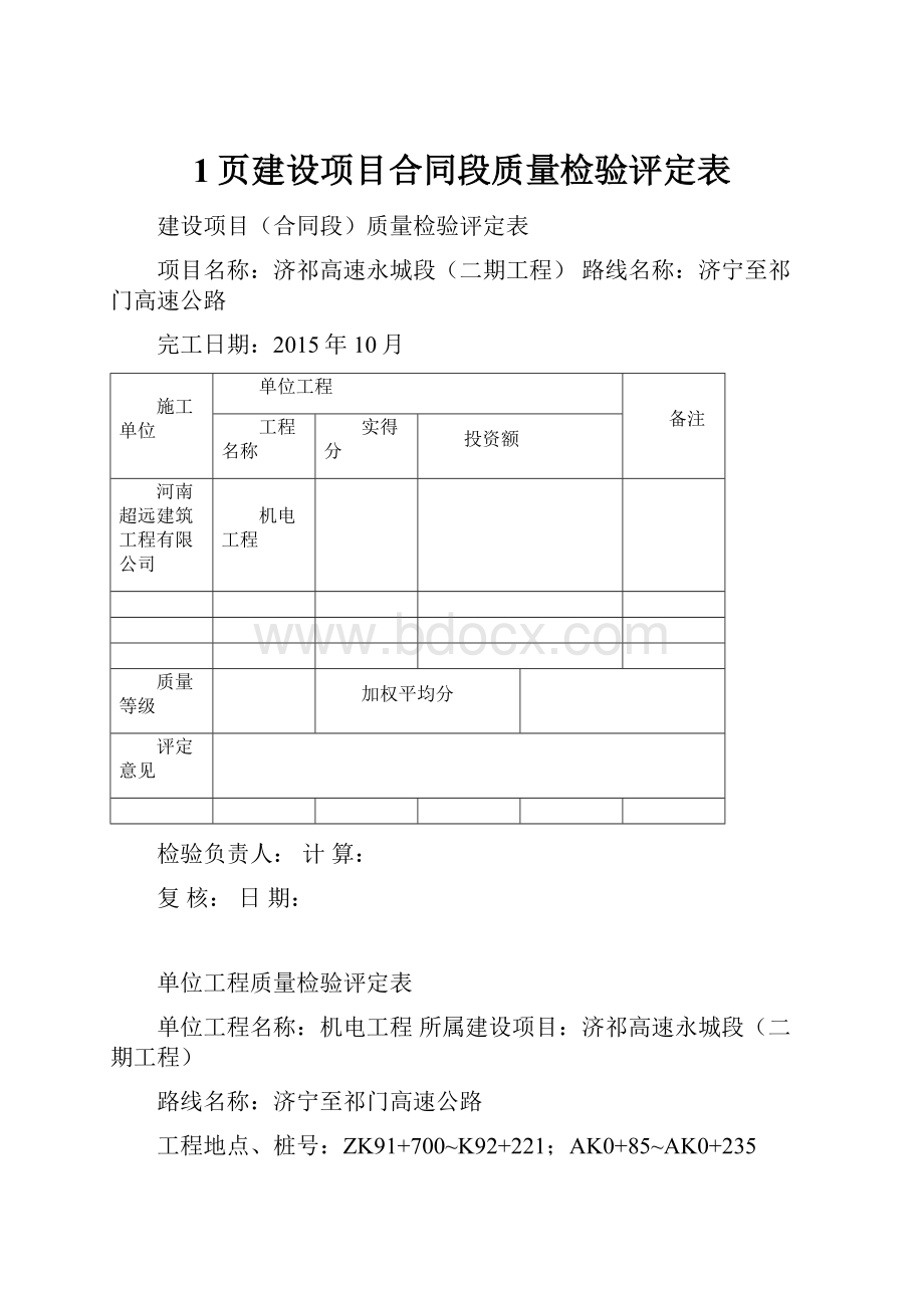 1页建设项目合同段质量检验评定表.docx_第1页