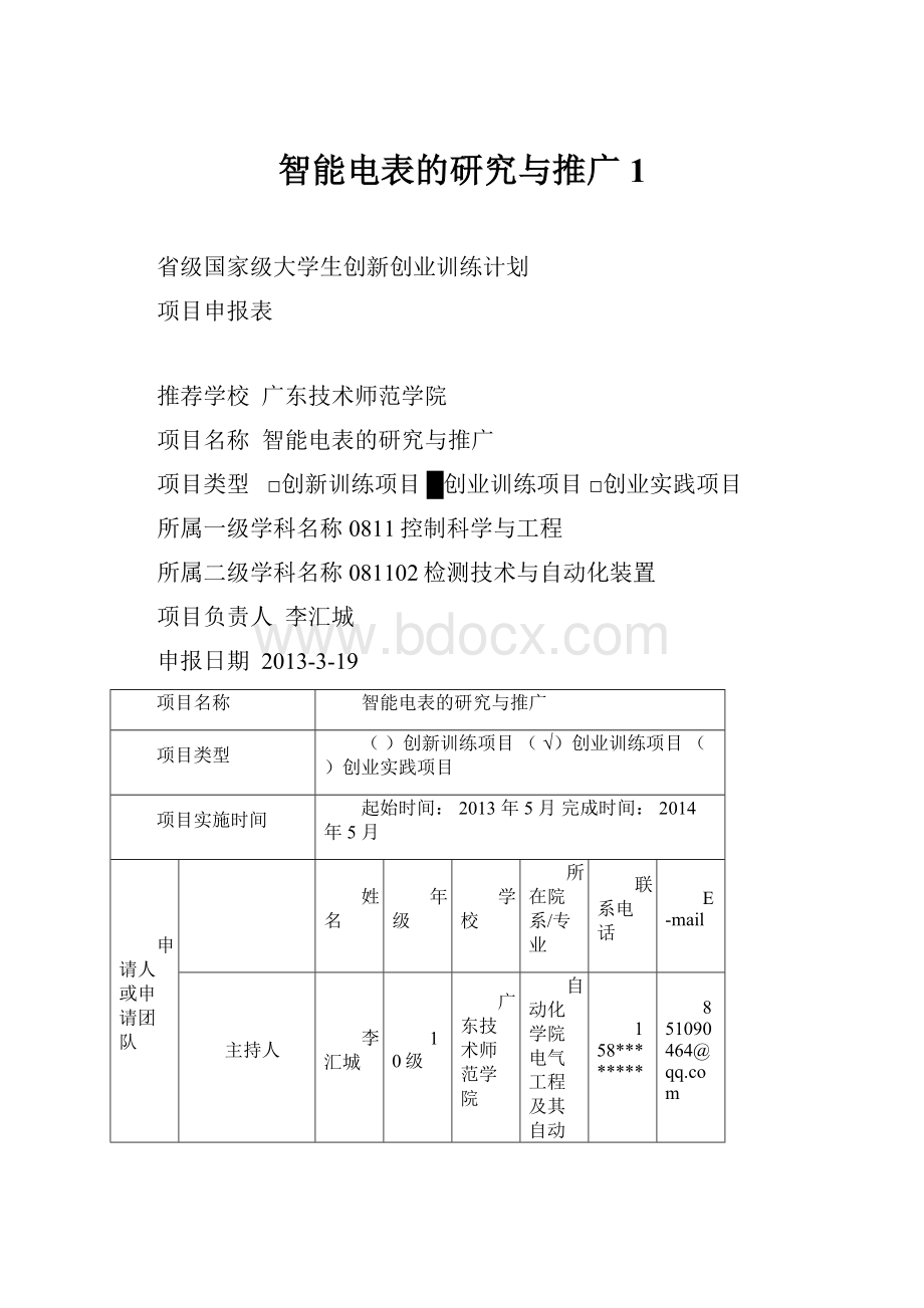 智能电表的研究与推广1.docx_第1页