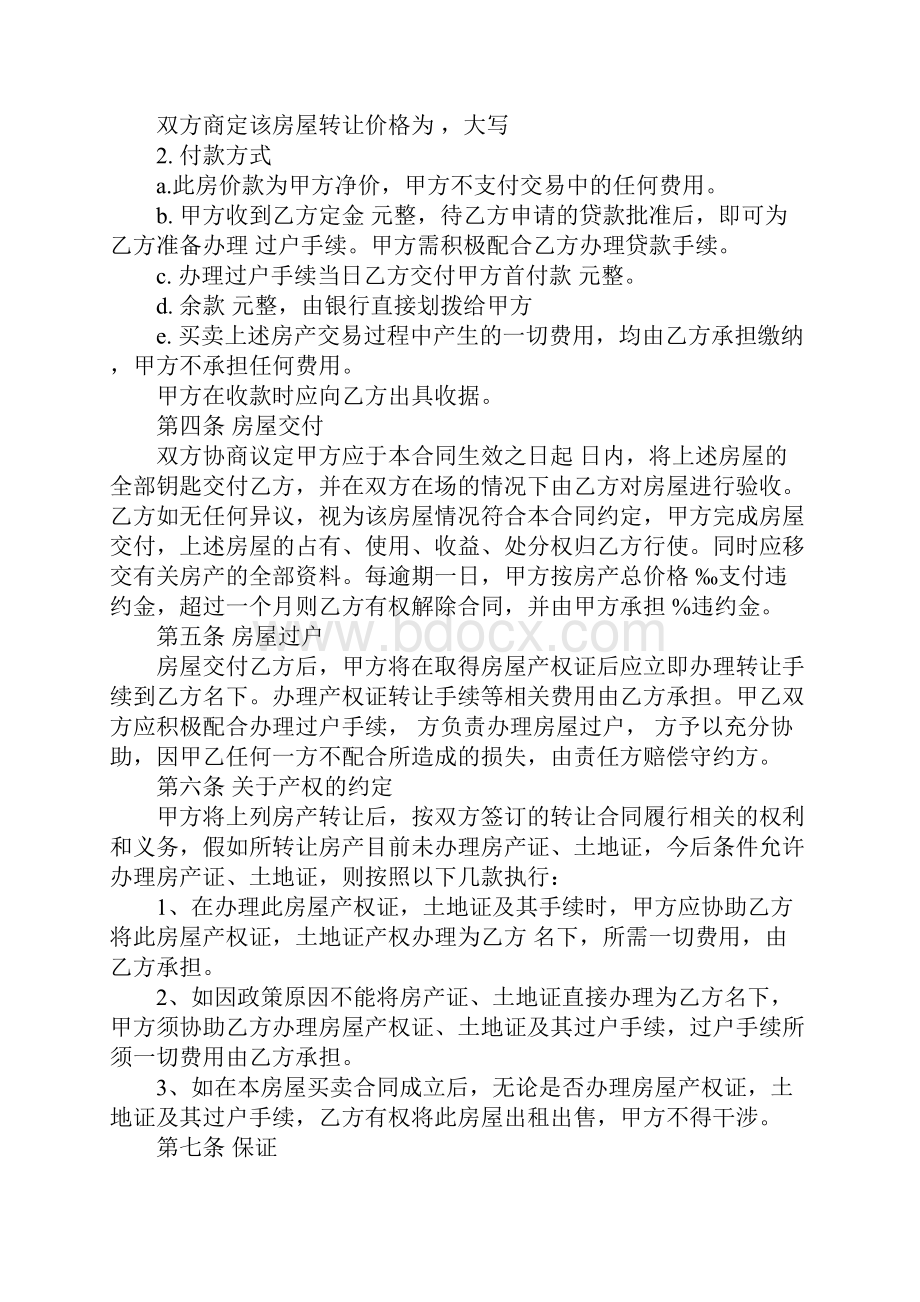 XX最新房屋买卖合同范本.docx_第2页