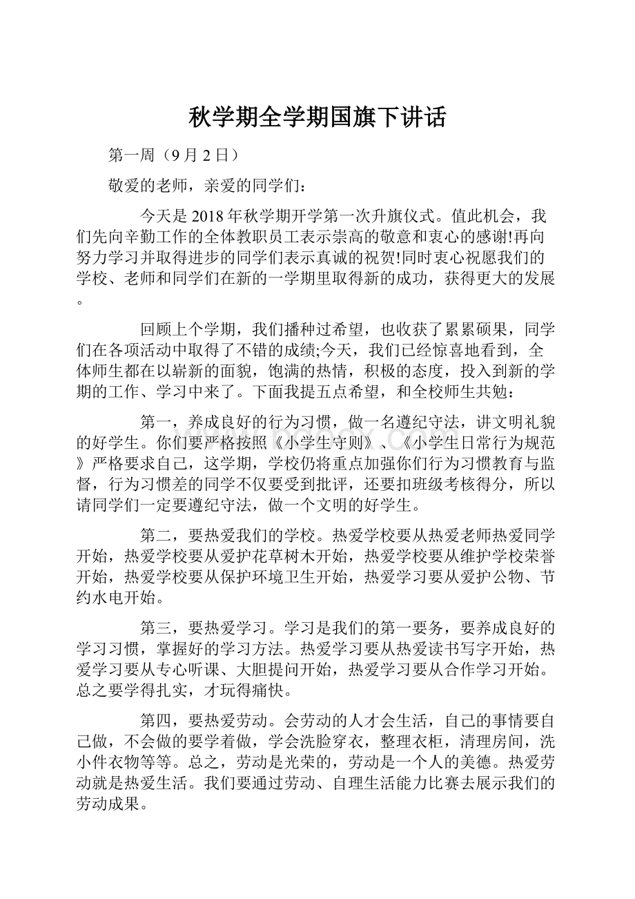 秋学期全学期国旗下讲话.docx