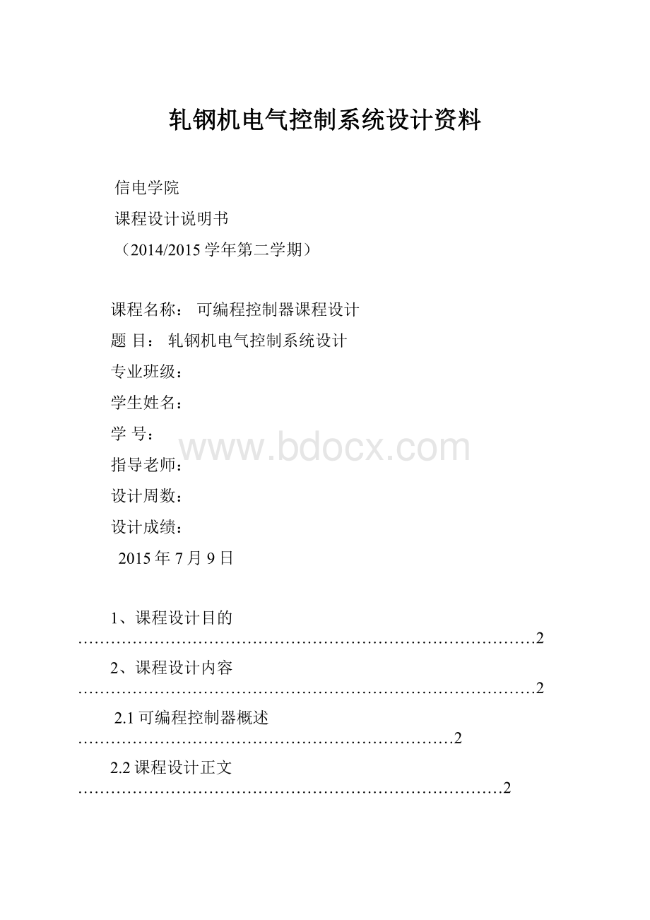 轧钢机电气控制系统设计资料.docx_第1页