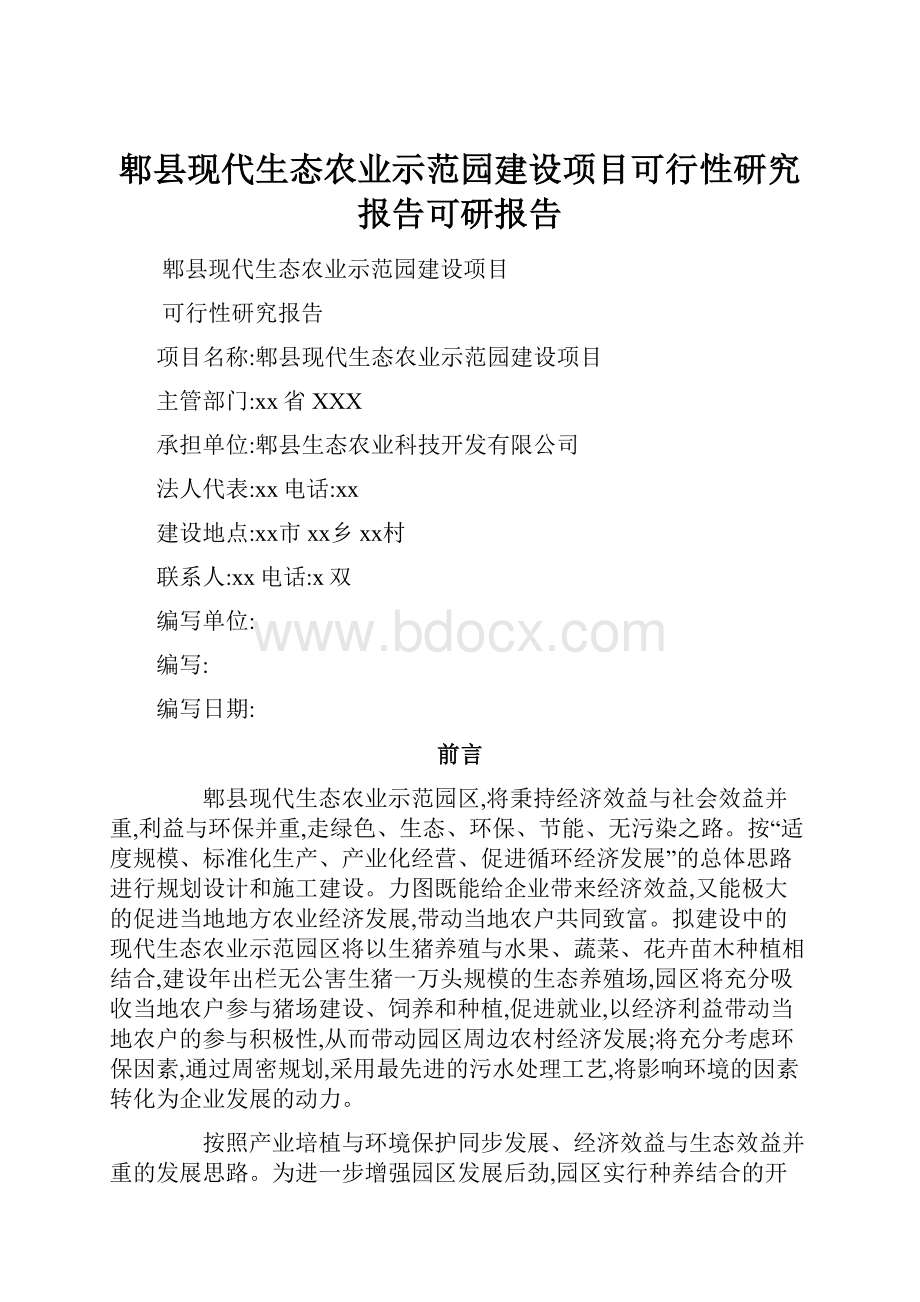 郫县现代生态农业示范园建设项目可行性研究报告可研报告.docx_第1页