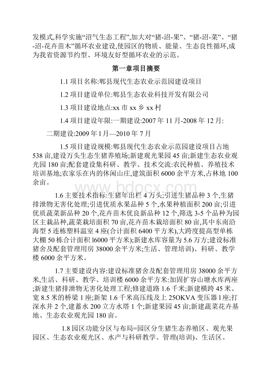 郫县现代生态农业示范园建设项目可行性研究报告可研报告.docx_第2页