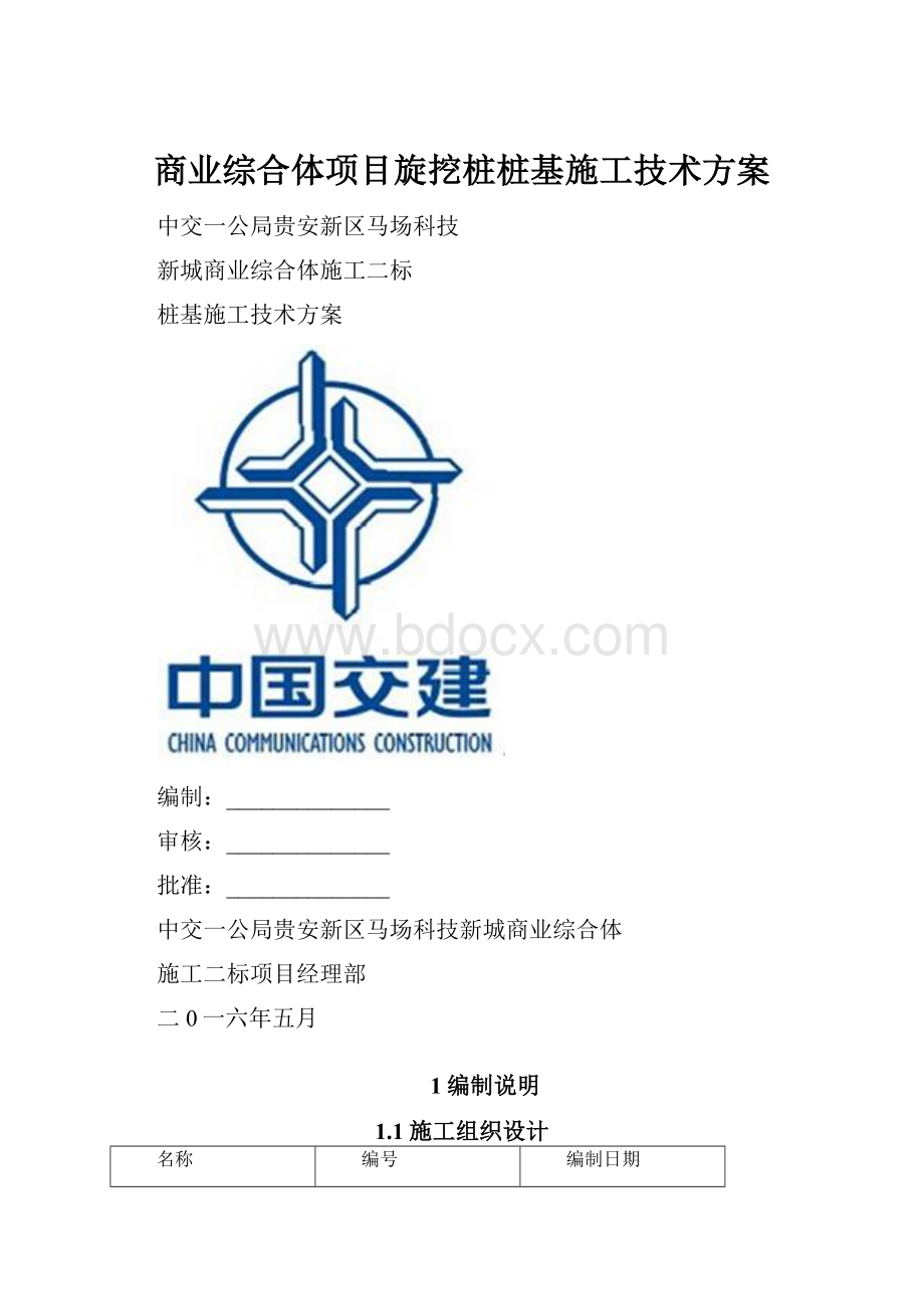 商业综合体项目旋挖桩桩基施工技术方案.docx