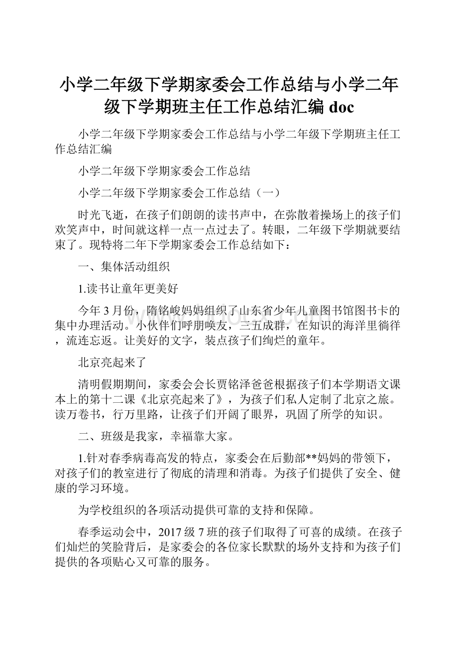 小学二年级下学期家委会工作总结与小学二年级下学期班主任工作总结汇编doc.docx_第1页