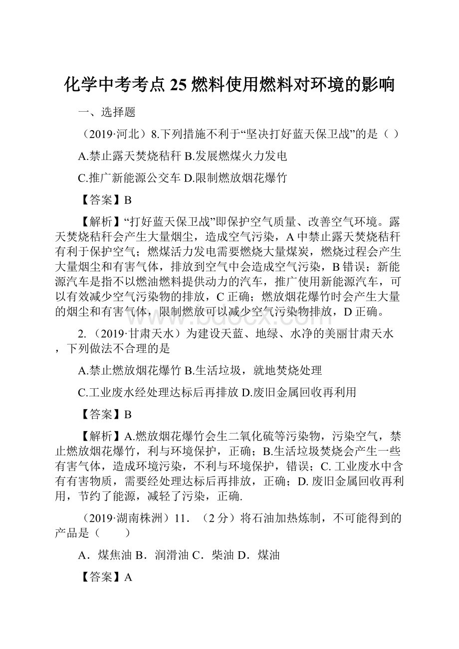 化学中考考点25 燃料使用燃料对环境的影响.docx_第1页