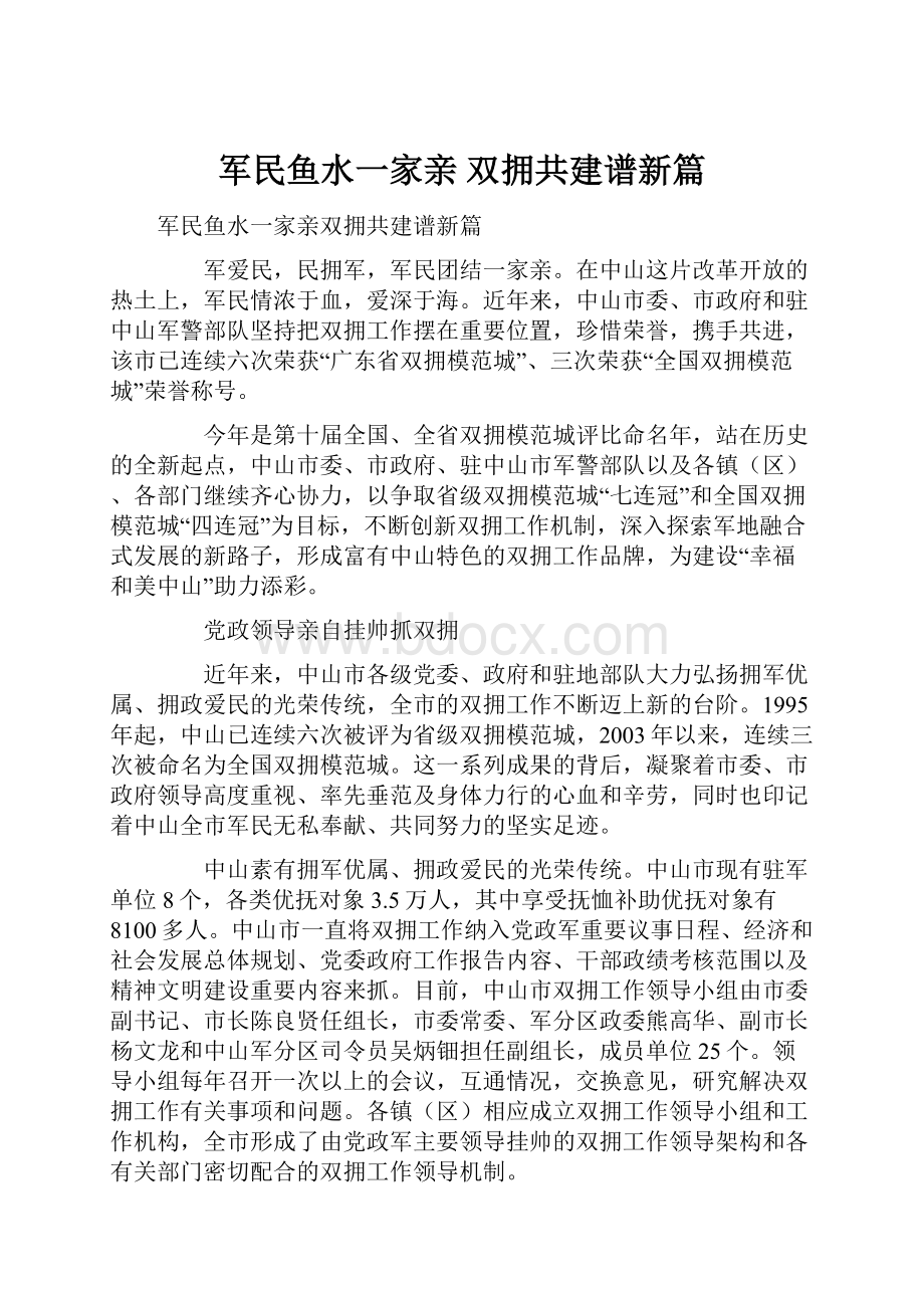 军民鱼水一家亲 双拥共建谱新篇.docx