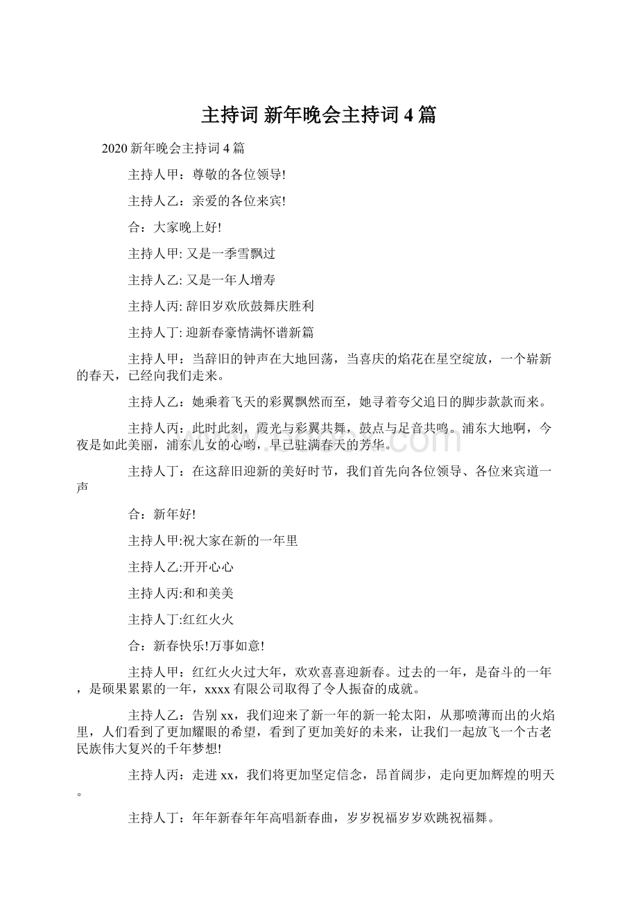 主持词 新年晚会主持词4篇.docx