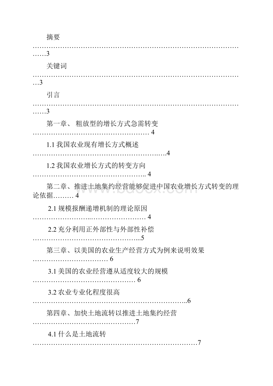 推进土地集约经营以促进中国农业增长方式的转变.docx_第2页