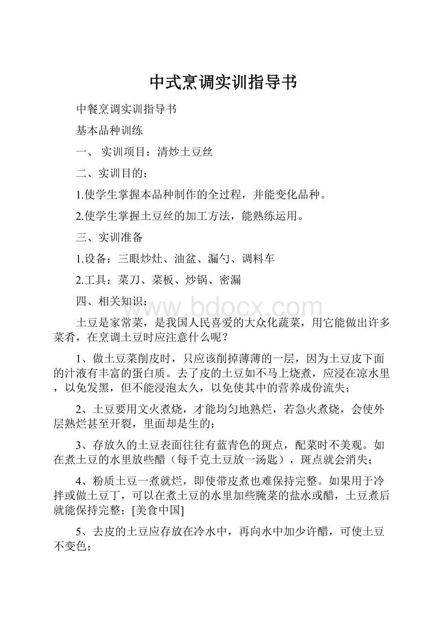 中式烹调实训指导书.docx_第1页