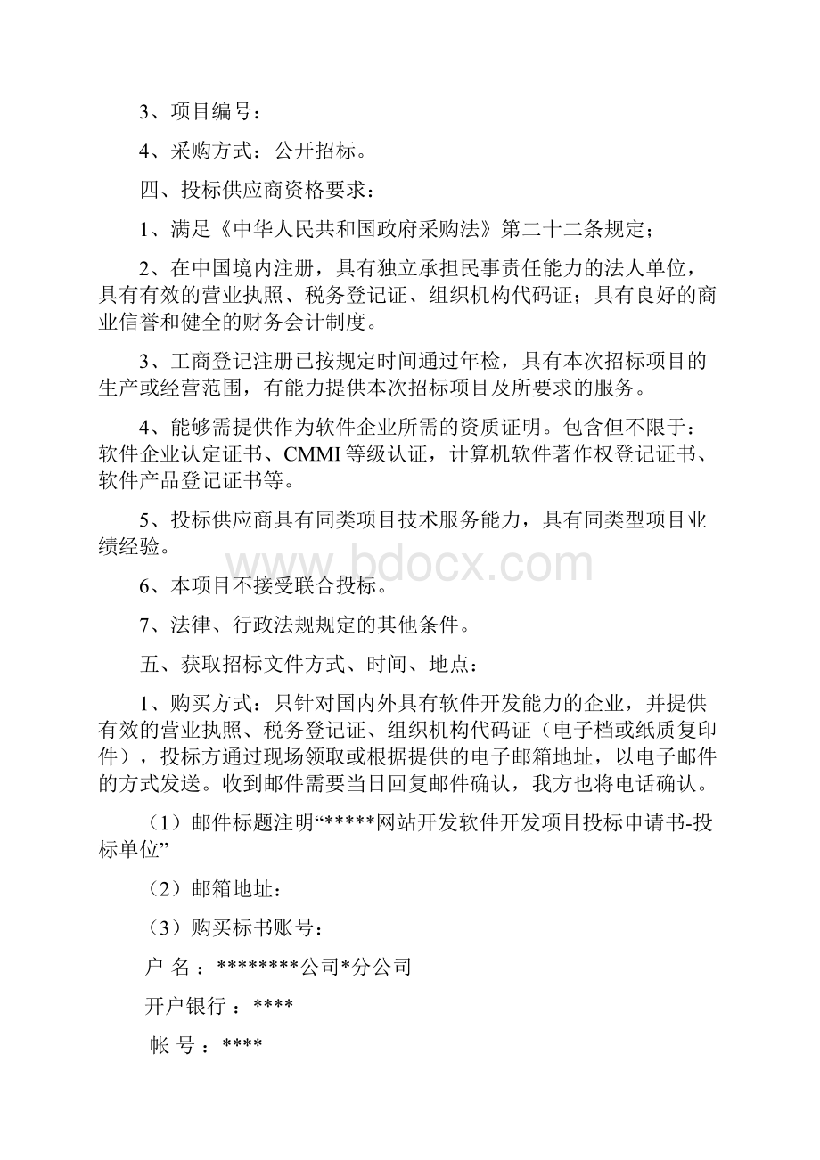 网站建设项目软件开发招标文件.docx_第2页