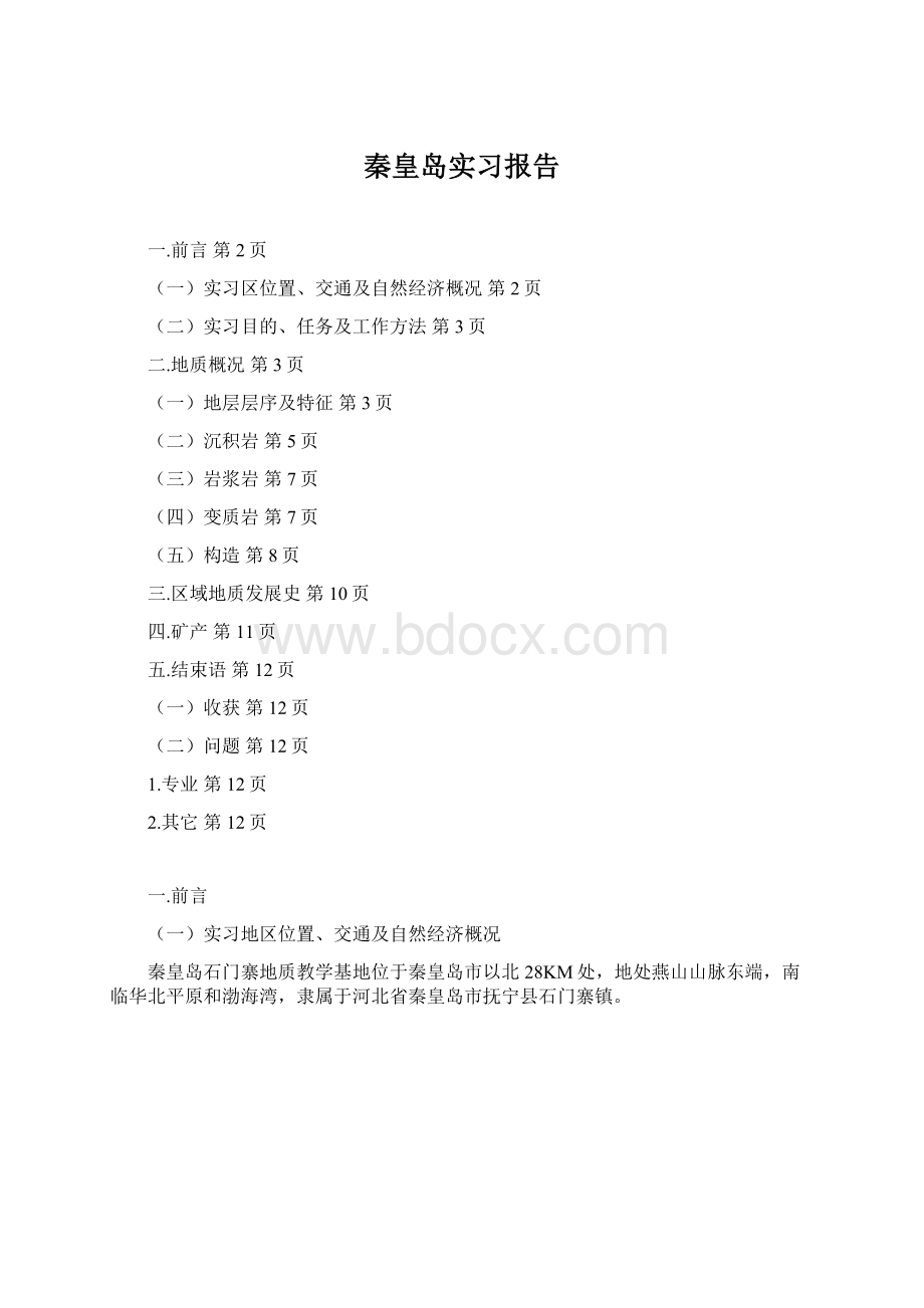 秦皇岛实习报告.docx