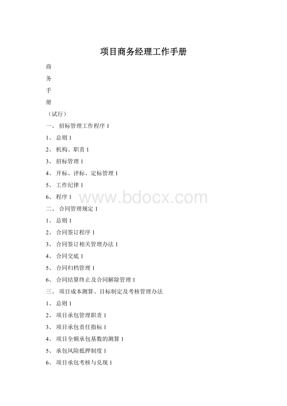 项目商务经理工作手册.docx_第1页