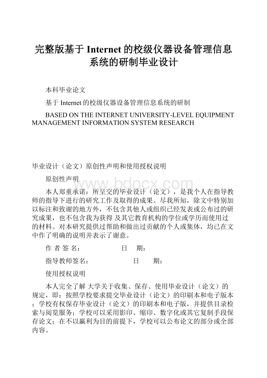 完整版基于Internet的校级仪器设备管理信息系统的研制毕业设计.docx