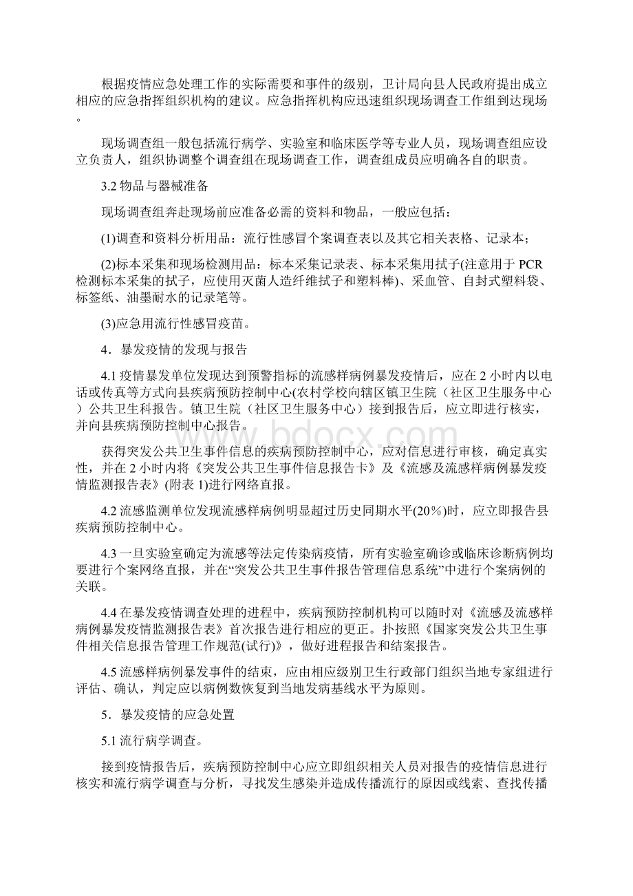 流行性感冒疫情应急处置技术方案.docx_第3页