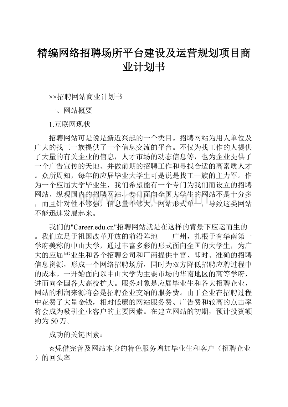 精编网络招聘场所平台建设及运营规划项目商业计划书.docx