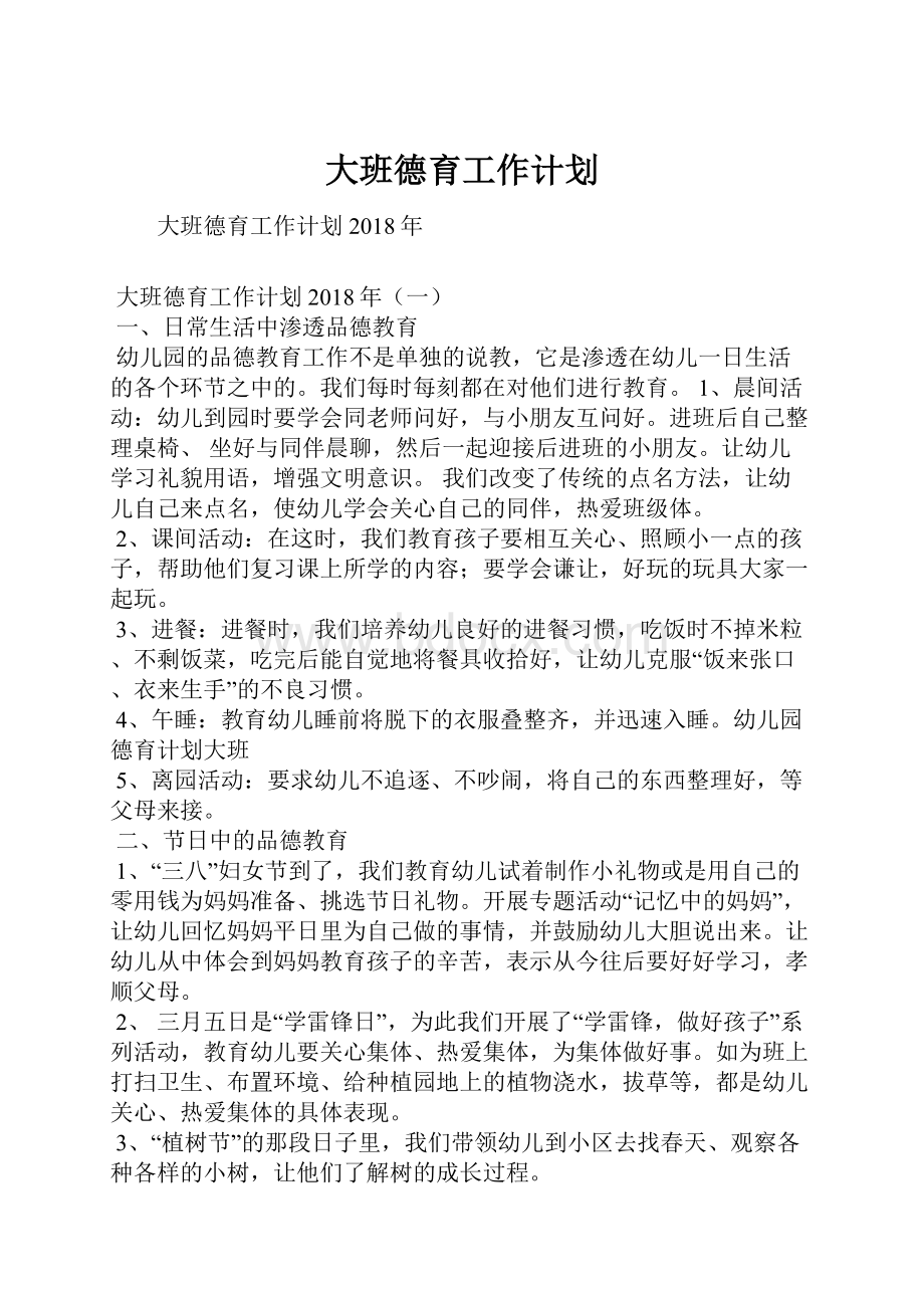 大班德育工作计划.docx