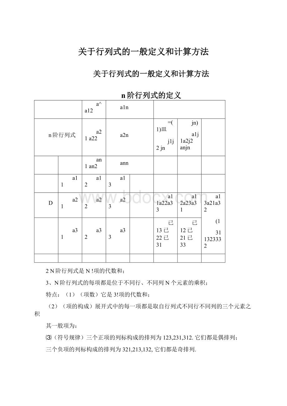 关于行列式的一般定义和计算方法.docx_第1页